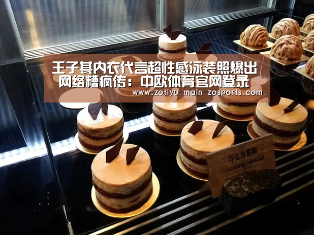 王子其内衣代言超性感泳装照爆出 网络糟疯传:中欧体育官网登录入口(图2) 中欧体育官网登录入口