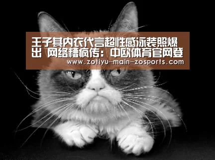 王子其内衣代言超性感泳装照爆出 网络糟疯传:中欧体育官网登录入口(图4) 中欧体育官方网站下载