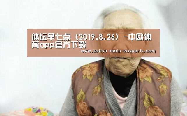 体坛早七点(2019.8.26)-中欧体育app官方下载(图2) 中欧体育app官方下载