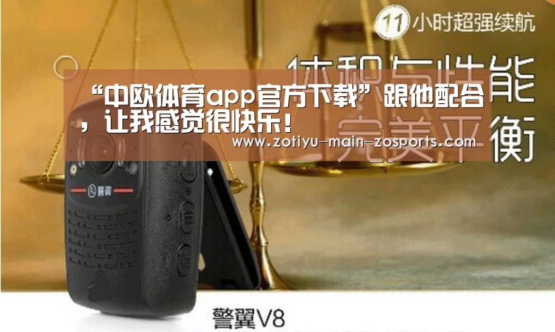 “中欧体育app官方下载”跟他配合,让我感觉很快乐!(图1) 中欧体育app官方下载