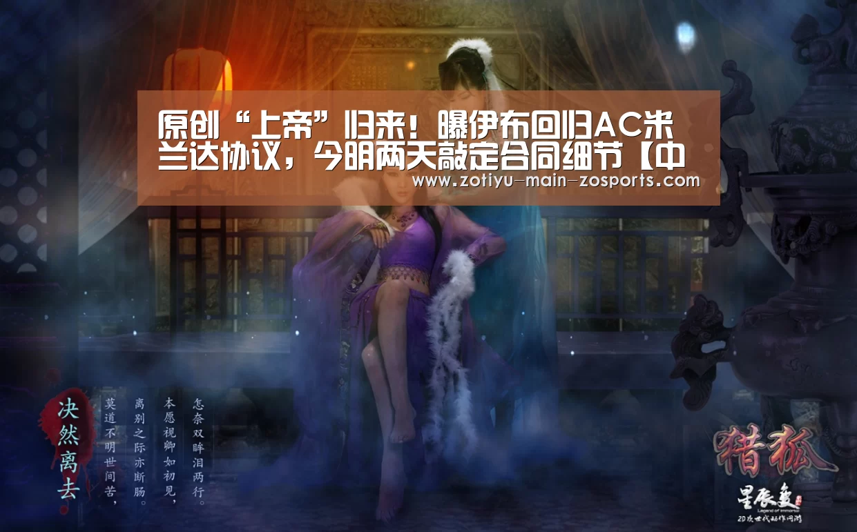 原创“上帝”归来!曝伊布回归AC米兰达协议,今明两天敲定合同细节【中欧体育官方网站下载】(图2) 中欧体育官方网站下载