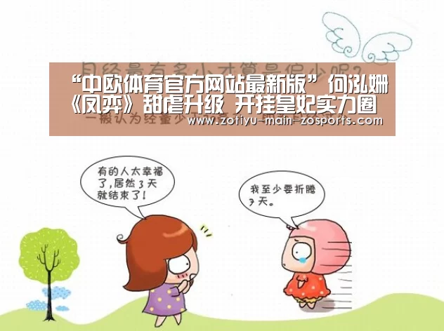 “中欧体育官方网站最新版”何泓姗《凤弈》甜虐升级 开挂皇妃实力圈粉(图2) 中欧体育官方网站下载
