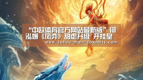 “中欧体育官方网站最新版”何泓姗《凤弈》甜虐升级 开挂皇妃实力圈粉(图4) 中欧体育官方网站最新版