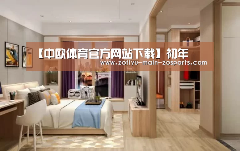 【中欧体育官方网站下载】初年(图1) 中欧体育app官方下载